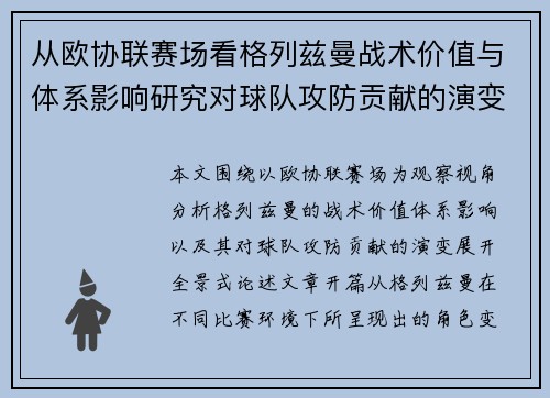 从欧协联赛场看格列兹曼战术价值与体系影响研究对球队攻防贡献的演变分析
