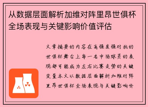 从数据层面解析加维对阵里昂世俱杯全场表现与关键影响价值评估