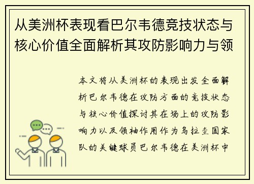 从美洲杯表现看巴尔韦德竞技状态与核心价值全面解析其攻防影响力与领袖作用