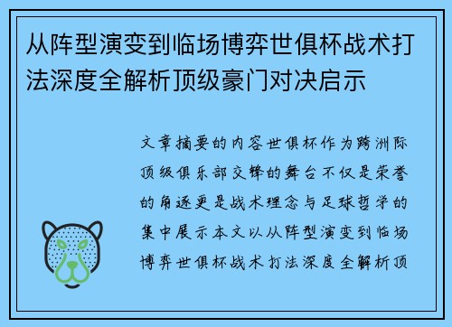 从阵型演变到临场博弈世俱杯战术打法深度全解析顶级豪门对决启示