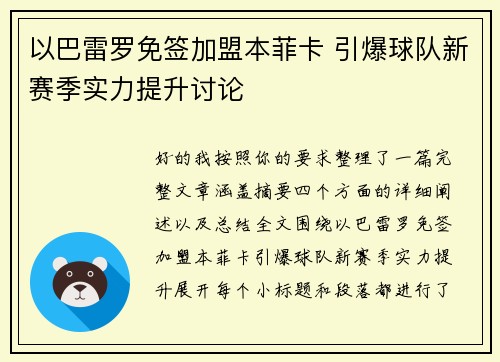 以巴雷罗免签加盟本菲卡 引爆球队新赛季实力提升讨论
