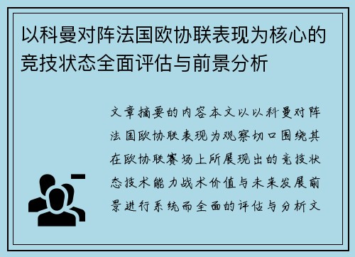 以科曼对阵法国欧协联表现为核心的竞技状态全面评估与前景分析
