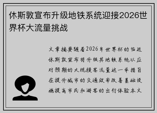 休斯敦宣布升级地铁系统迎接2026世界杯大流量挑战