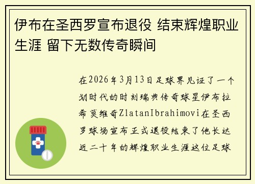 伊布在圣西罗宣布退役 结束辉煌职业生涯 留下无数传奇瞬间