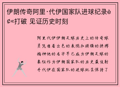 伊朗传奇阿里·代伊国家队进球纪录被打破 见证历史时刻