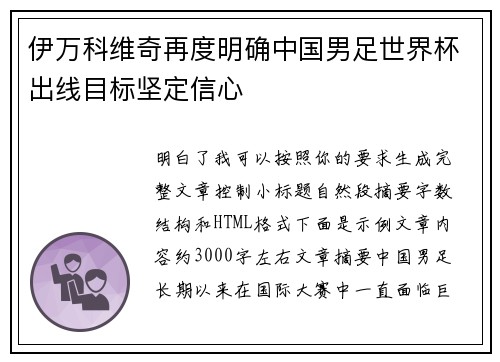 伊万科维奇再度明确中国男足世界杯出线目标坚定信心