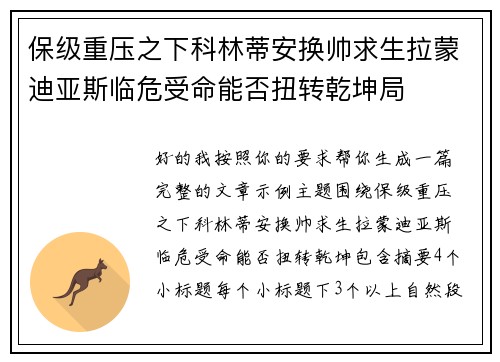 保级重压之下科林蒂安换帅求生拉蒙迪亚斯临危受命能否扭转乾坤局