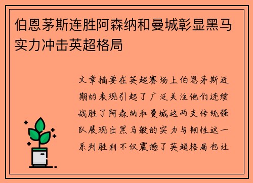 伯恩茅斯连胜阿森纳和曼城彰显黑马实力冲击英超格局