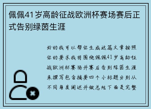 佩佩41岁高龄征战欧洲杯赛场赛后正式告别绿茵生涯