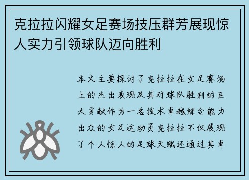 克拉拉闪耀女足赛场技压群芳展现惊人实力引领球队迈向胜利 克拉拉闪耀女足赛场技压群芳展现惊人实力引领球队迈向胜利