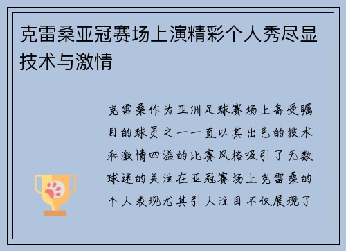 克雷桑亚冠赛场上演精彩个人秀尽显技术与激情