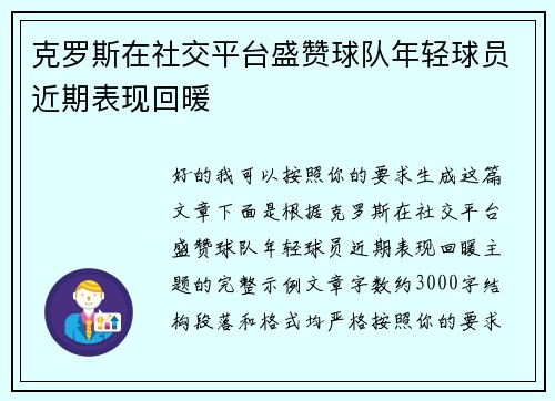 克罗斯在社交平台盛赞球队年轻球员近期表现回暖