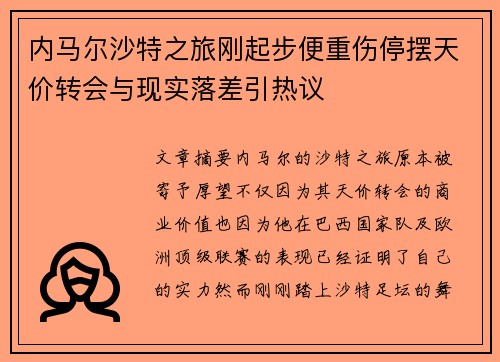 内马尔沙特之旅刚起步便重伤停摆天价转会与现实落差引热议