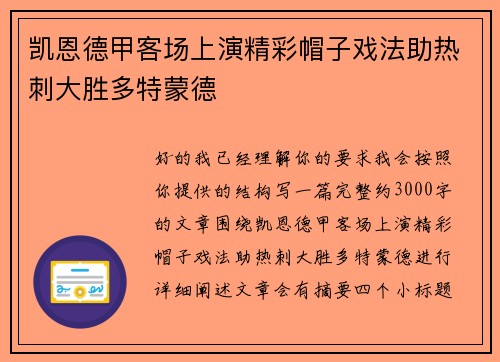 凯恩德甲客场上演精彩帽子戏法助热刺大胜多特蒙德