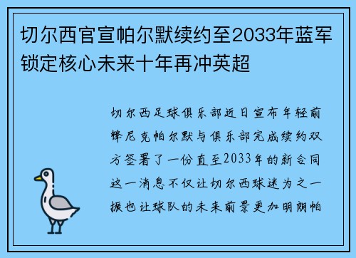 切尔西官宣帕尔默续约至2033年蓝军锁定核心未来十年再冲英超