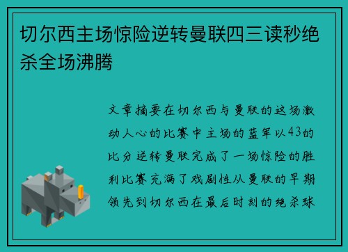 切尔西主场惊险逆转曼联四三读秒绝杀全场沸腾