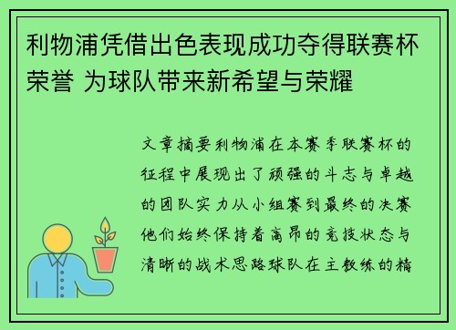 利物浦凭借出色表现成功夺得联赛杯荣誉 为球队带来新希望与荣耀
