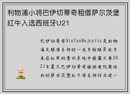 利物浦小将巴伊切蒂奇租借萨尔茨堡红牛入选西班牙U21