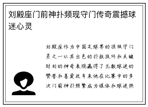 刘殿座门前神扑频现守门传奇震撼球迷心灵