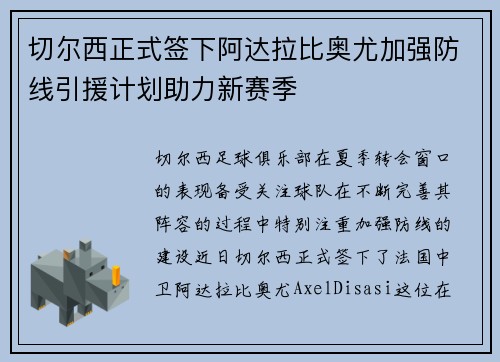切尔西正式签下阿达拉比奥尤加强防线引援计划助力新赛季