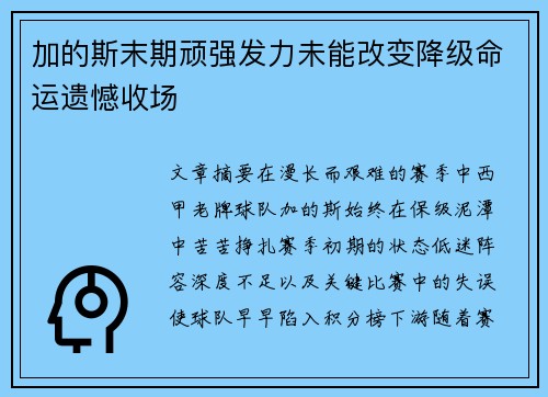 加的斯末期顽强发力未能改变降级命运遗憾收场