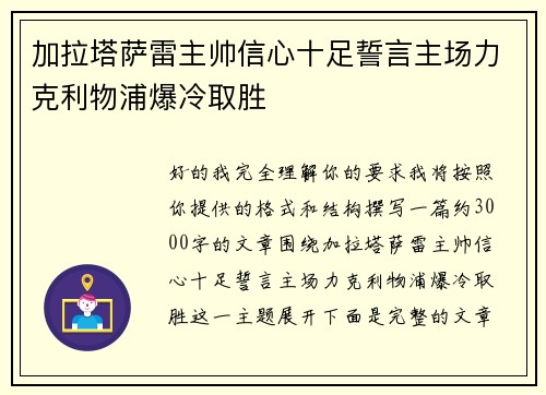 加拉塔萨雷主帅信心十足誓言主场力克利物浦爆冷取胜