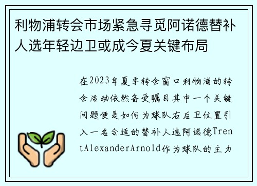 利物浦转会市场紧急寻觅阿诺德替补人选年轻边卫或成今夏关键布局
