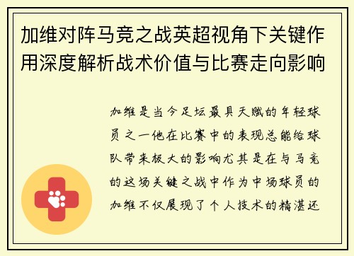 加维对阵马竞之战英超视角下关键作用深度解析战术价值与比赛走向影响