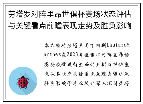 劳塔罗对阵里昂世俱杯赛场状态评估与关键看点前瞻表现走势及胜负影响分析