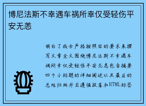 博尼法斯不幸遇车祸所幸仅受轻伤平安无恙