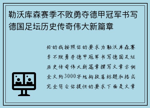 勒沃库森赛季不败勇夺德甲冠军书写德国足坛历史传奇伟大新篇章 勒沃库森赛季不败勇夺德甲冠军书写德国足坛历史传奇伟大新篇章