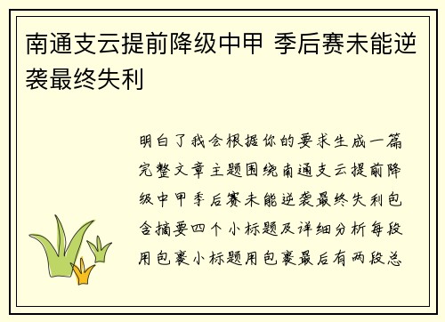 南通支云提前降级中甲 季后赛未能逆袭最终失利