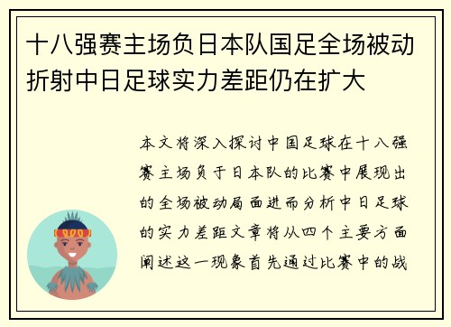 十八强赛主场负日本队国足全场被动折射中日足球实力差距仍在扩大