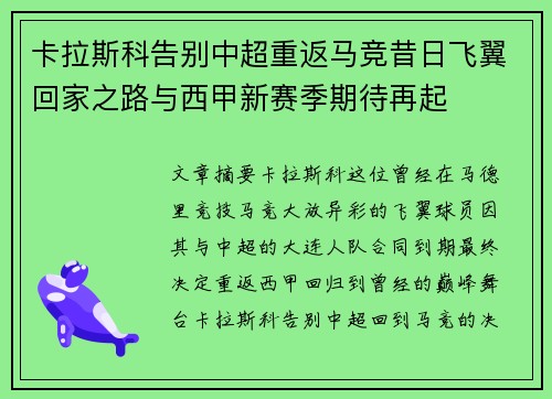 卡拉斯科告别中超重返马竞昔日飞翼回家之路与西甲新赛季期待再起