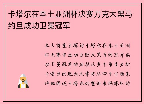 卡塔尔在本土亚洲杯决赛力克大黑马约旦成功卫冕冠军