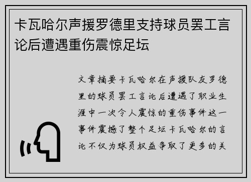卡瓦哈尔声援罗德里支持球员罢工言论后遭遇重伤震惊足坛