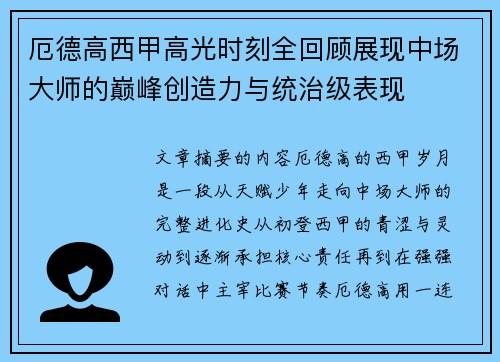 厄德高西甲高光时刻全回顾展现中场大师的巅峰创造力与统治级表现