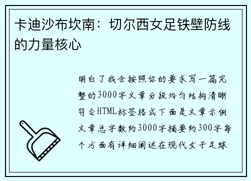 卡迪沙布坎南：切尔西女足铁壁防线的力量核心