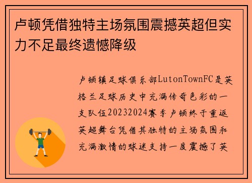卢顿凭借独特主场氛围震撼英超但实力不足最终遗憾降级