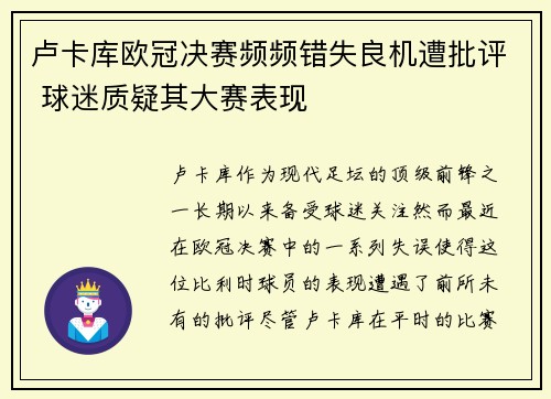 卢卡库欧冠决赛频频错失良机遭批评 球迷质疑其大赛表现