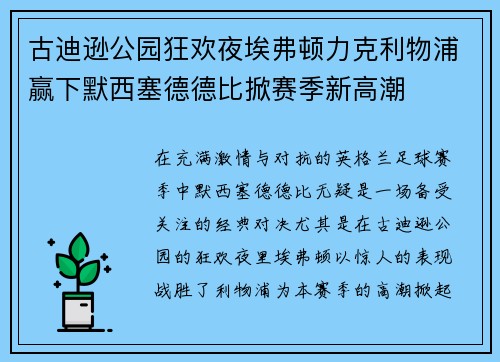 古迪逊公园狂欢夜埃弗顿力克利物浦赢下默西塞德德比掀赛季新高潮
