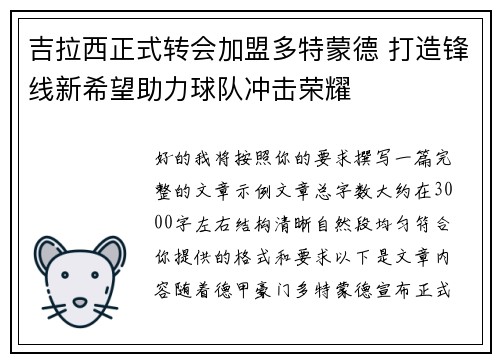 吉拉西正式转会加盟多特蒙德 打造锋线新希望助力球队冲击荣耀
