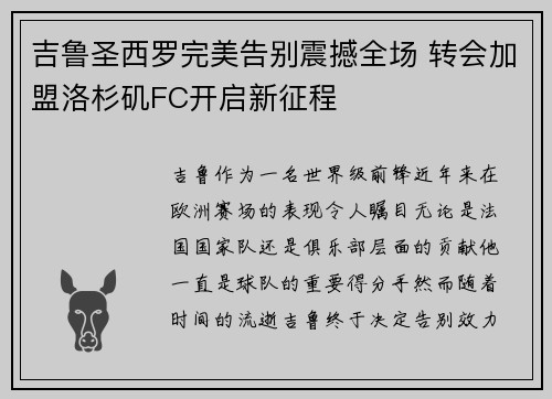 吉鲁圣西罗完美告别震撼全场 转会加盟洛杉矶FC开启新征程