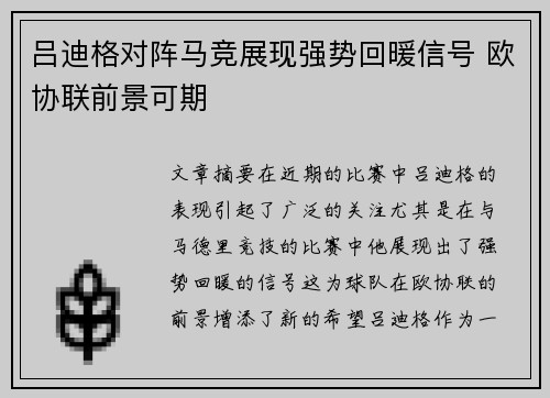 吕迪格对阵马竞展现强势回暖信号 欧协联前景可期