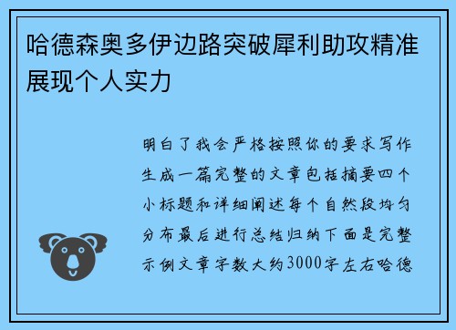哈德森奥多伊边路突破犀利助攻精准展现个人实力