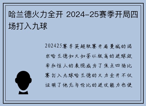 哈兰德火力全开 2024-25赛季开局四场打入九球