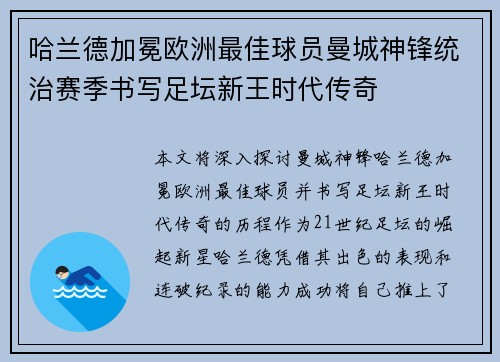 哈兰德加冕欧洲最佳球员曼城神锋统治赛季书写足坛新王时代传奇