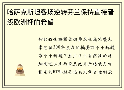 哈萨克斯坦客场逆转芬兰保持直接晋级欧洲杯的希望