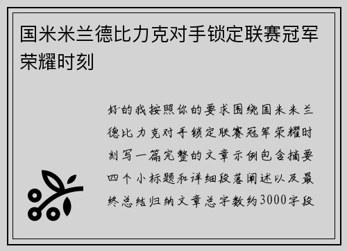 国米米兰德比力克对手锁定联赛冠军荣耀时刻