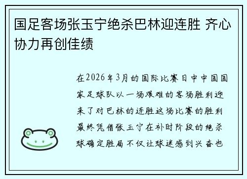 国足客场张玉宁绝杀巴林迎连胜 齐心协力再创佳绩 国足客场张玉宁绝杀巴林迎连胜 齐心协力再创佳绩